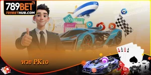 pk10 สัมผัสเกมหวยแข่งรถสุดเร้าใจที่ 789bet
