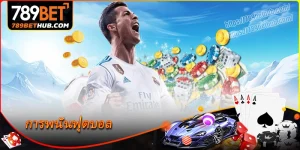 การพนันฟุตบอล สัมผัสกับตลาดเดิมพันที่แข่งขันสูง