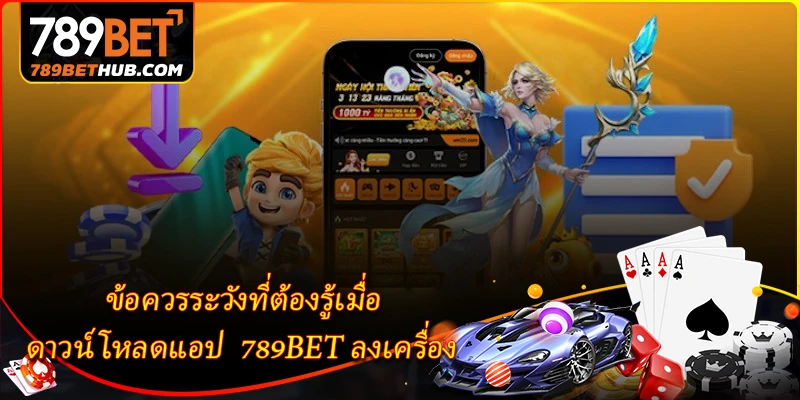 ข้อควรระวังที่ต้องรู้เมื่อ ดาวน์โหลดแอป 789BET ลงเครื่อง