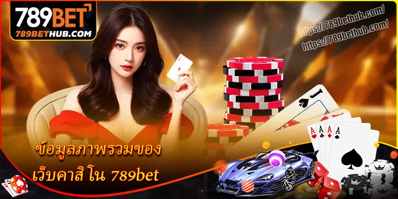 ข้อมูลภาพรวมของ เว็บคาสิโน 789bet