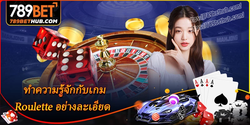 ทำความรู้จักกับเกม Roulette อย่างละเอียด