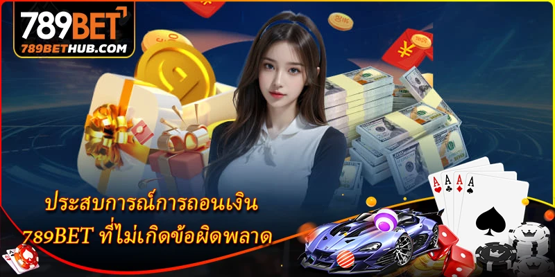 ประสบการณ์การถอนเงิน 789BET ที่ไม่เกิดข้อผิดพลาด