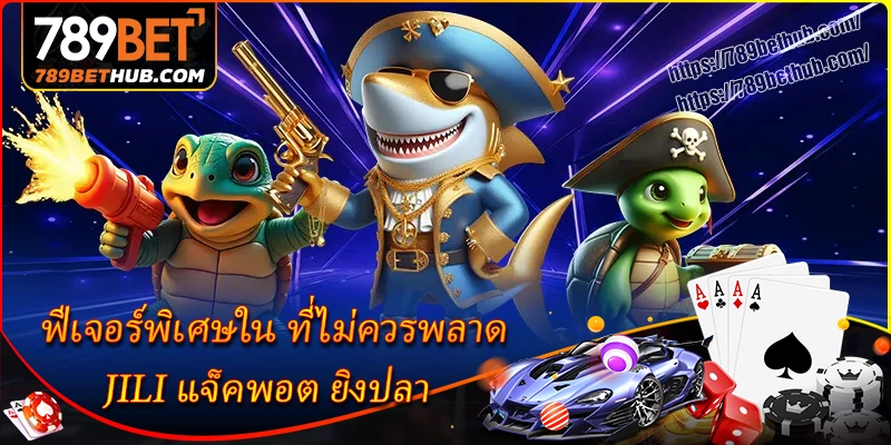 ฟีเจอร์พิเศษใน jili แจ็คพอต ยิงปลา ที่ไม่ควรพลาด