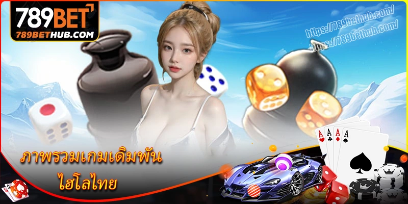 ภาพรวมเกมเดิมพัน ไฮโลไทย