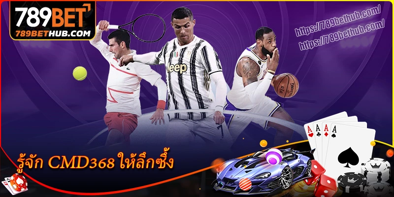 รู้จัก cmd368 ให้ลึกซึ้ง