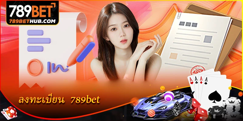 ลงทะเบียน-789bet-วิธีสร้างบัญชีให้สำเร็จสำหรับผู้เล่นใหม่