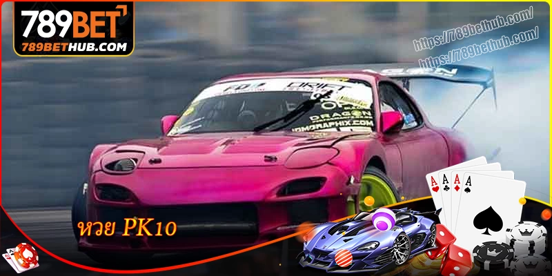 หวย pk10 คืออะไร