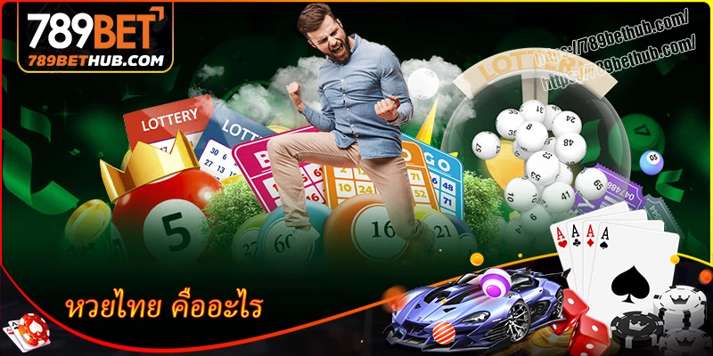 หวยไทย คืออะไร