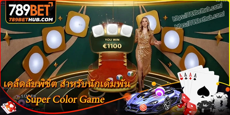 เคล็ดลับพิชิต super color game สำหรับนักเดิมพัน
