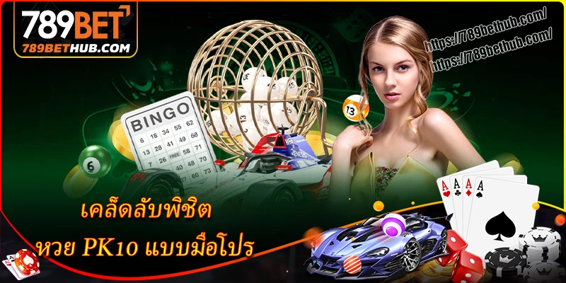 เคล็ดลับพิชิต หวย pk10 แบบมือโปร