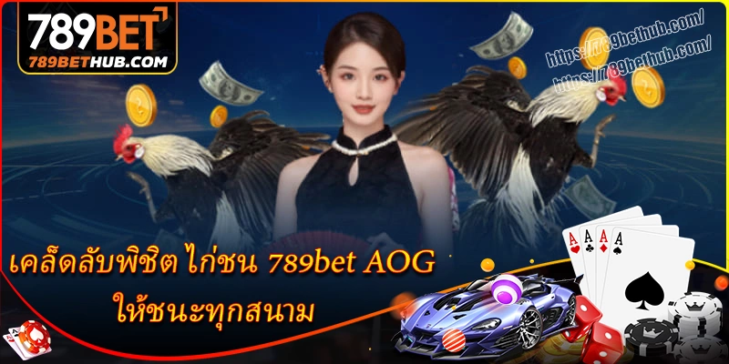 เคล็ดลับพิชิต ไก่ชน 789bet บน aog ให้ชนะทุกสนาม