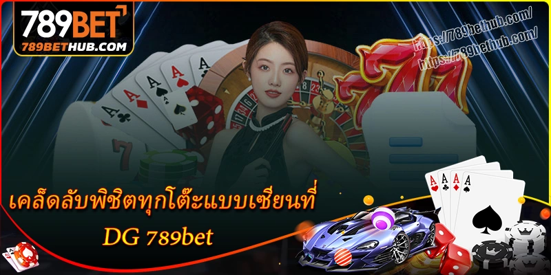 เคล็ดลับพิชิตทุกโต๊ะแบบเซียนที่ dg 789bet