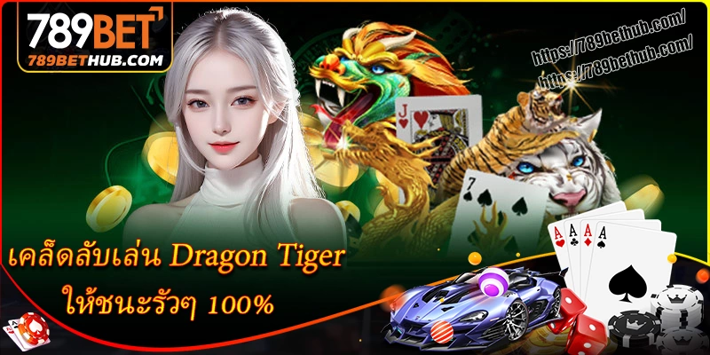 เคล็ดลับเล่น dragon tigerให้ชนะรัวๆ 100