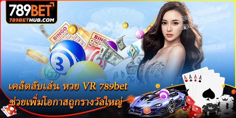 เคล็ดลับเล่น หวย vr 789bet ช่วยเพิ่มโอกาสถูกรางวัลใหญ่