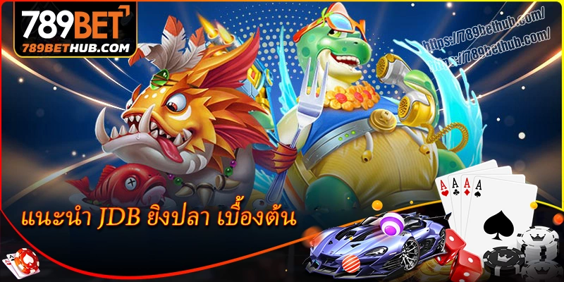แนะนำเบื้องต้นเกี่ยวกับแพลตฟอร์ม jdb ยิงปลา