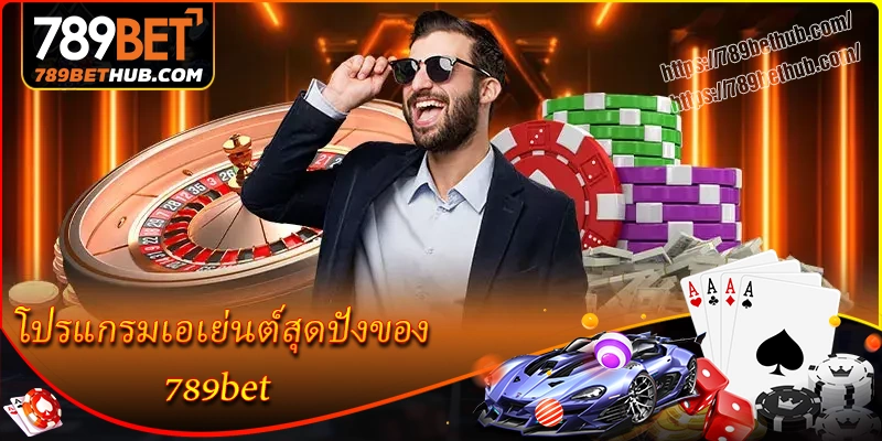 โปรแกรมเอเย่นต์สุดปังของ 789bet