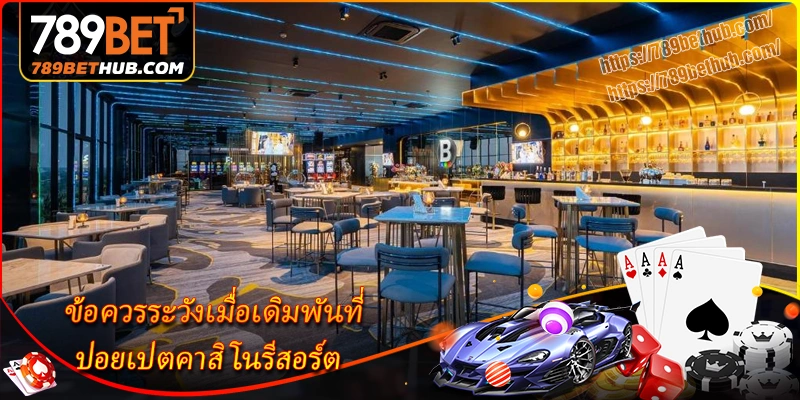 ข้อควรระวังเมื่อเดิมพันที่-ปอยเปตคาสิโนรีสอร์ต