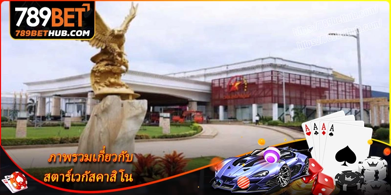 ภาพรวมโดยย่อของ-ปอยเปตคาสิโนรีสอร์ต