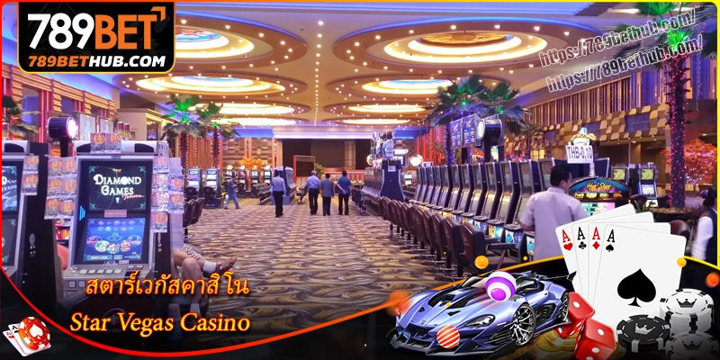 สตาร์เวกัสคาสิโน-จุดหมายแห่งความสนุกสนาน
