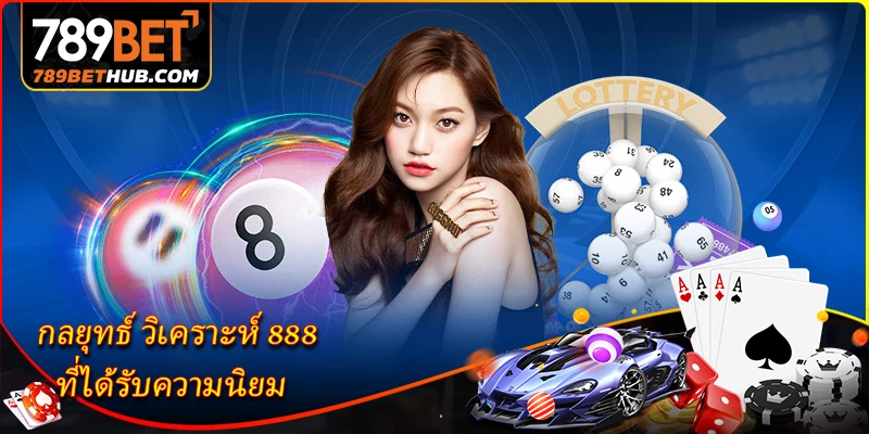 กลยุทธ์ วิเคราะห์ 888 ที่ได้รับความนิยม