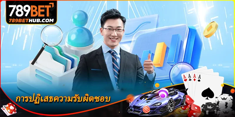 หน้าที่ของสมาชิกในนโยบาย การปฏิเสธความรับผิดชอบ