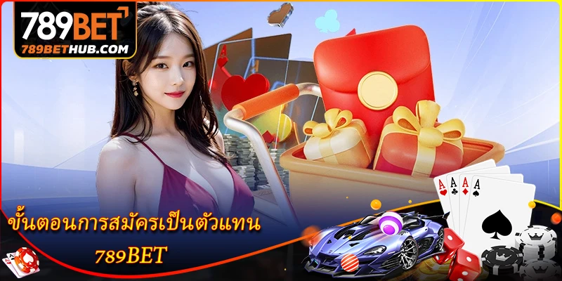 ขั้นตอนการสมัครเป็นตัวแทน 789BET