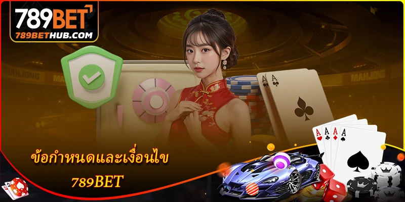 ข้อกำหนดและเงื่อนไข - กฎการใช้บริการของ 789BET