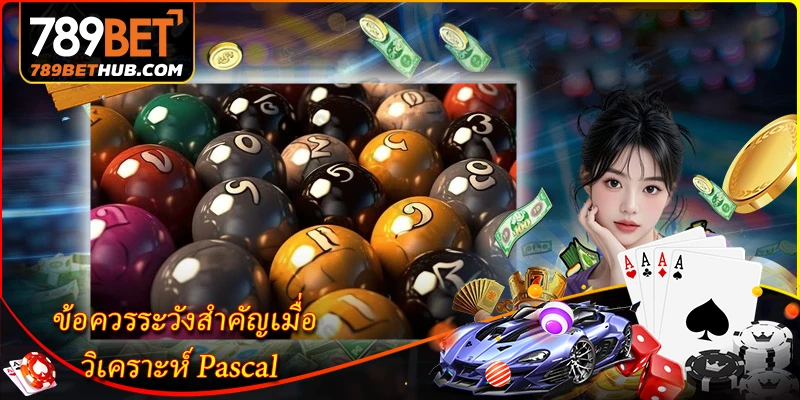 ข้อควรระวังสำคัญเมื่อ วิเคราะห์ Pascal
