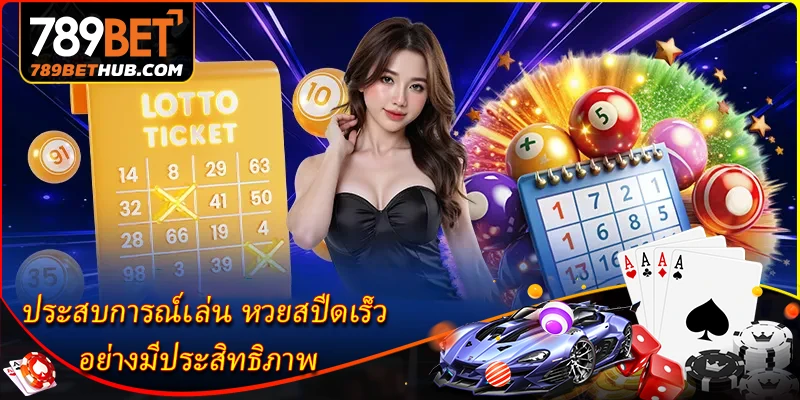 ประสบการณ์เล่น หวยสปีดเร็ว อย่างมีประสิทธิภาพ