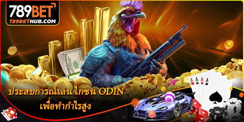 Hãy trải nghiệm chơi đá gà ODIN để thu về lợi nhuận cao.