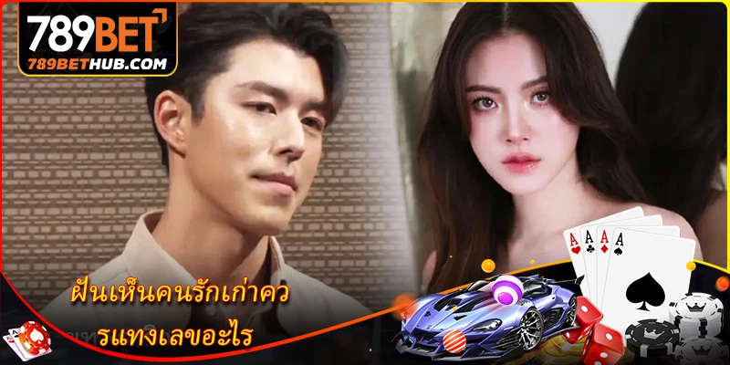 ฝันเห็นคนรักเก่าควรแทงเลขอะไร