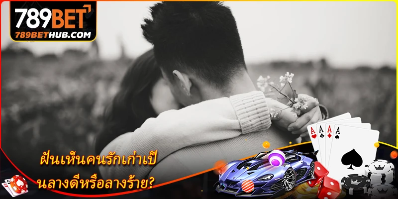 ฝันเห็นคนรักเก่าเป็นลางดีหรือลางร้าย?