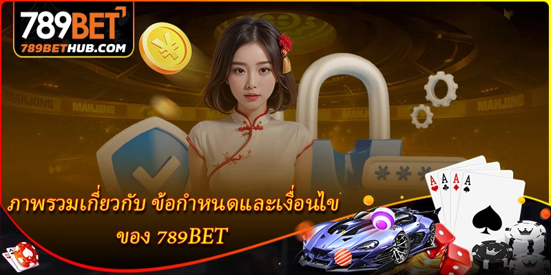 ภาพรวมเกี่ยวกับ ข้อกำหนดและเงื่อนไข ของ 789BET