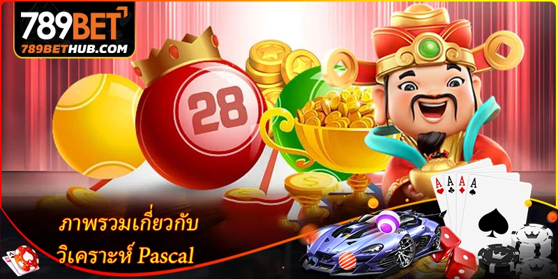 ภาพรวมเกี่ยวกับ วิเคราะห์ Pascal