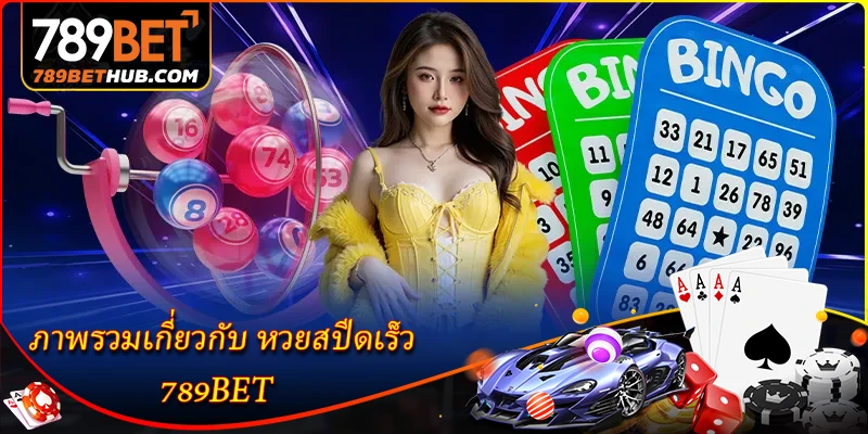 ภาพรวมเกี่ยวกับ หวยสปีดเร็ว 789BET