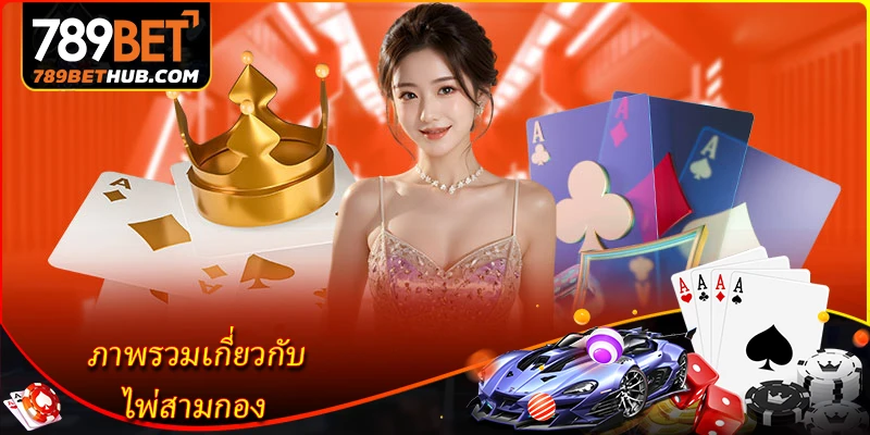 ภาพรวมเกี่ยวกับ ไพ่สามกอง