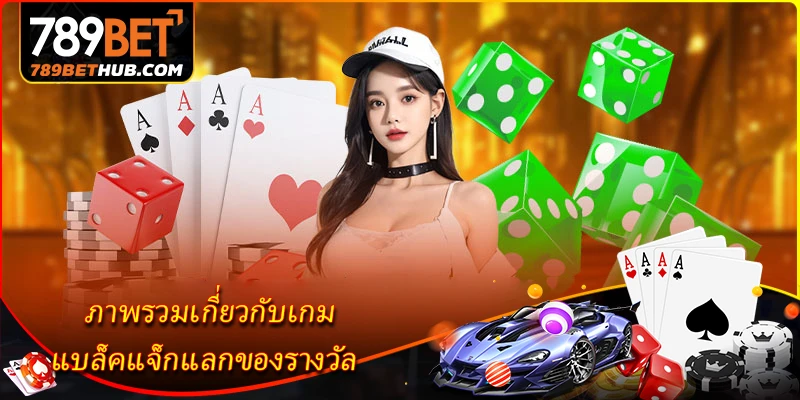 ภาพรวมเกี่ยวกับเกม แบล็คแจ็กแลกของรางวัล