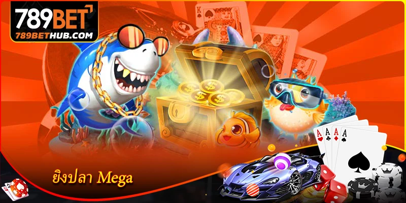 ยิงปลา Mega - เกมล่าปลาระดับสุดยอดที่ฮอตที่สุดที่ 789BET