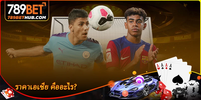 ราคาเอเชีย คืออะไร?