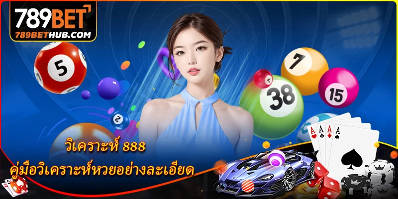 วิเคราะห์ 888 - คู่มือวิเคราะห์หวยอย่างละเอียด