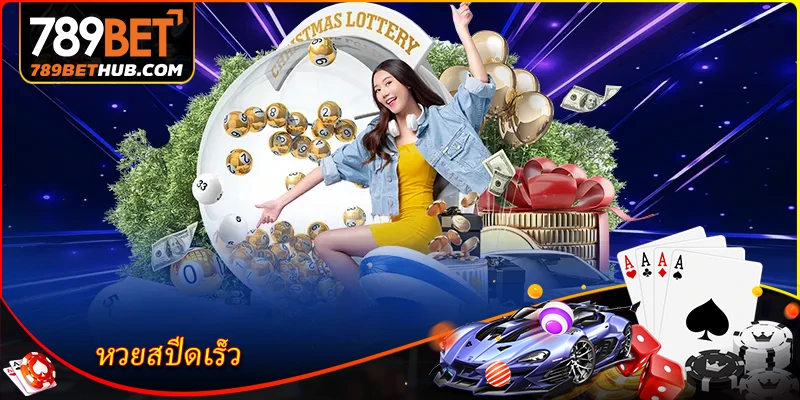 หวยสปีดเร็ว - สำรวจรูปแบบการออกรางวัลที่รวดเร็ว
