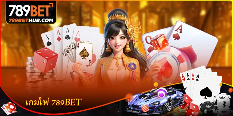 เกมไพ่ 789BET - สำรวจห้องเกมไพ่ออนไลน์ที่น่าเชื่อถือ