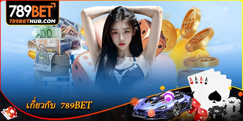 เกี่ยวกับ  789BET - สำรวจแพลตฟอร์มการเดิมพันที่หลากหลาย