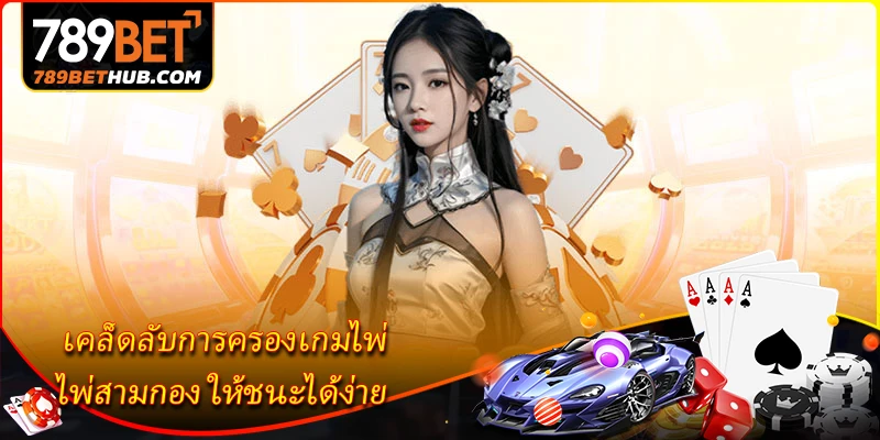 เคล็ดลับการครองเกมไพ่ ไพ่สามกอง ให้ชนะได้ง่าย