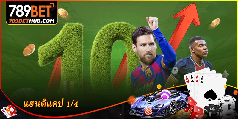 แฮนดิแคป 1/4 - คู่มือรายละเอียดช่วยให้คุณชนะครั้งใหญ่ที่ 789BET